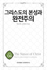 그리스도의 본성과 완전주의 : 역사적 · 신학적 이슈 표지 이미지