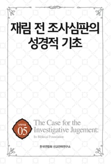 재림 전 조사심판의 성경적 기초