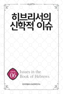 히브리서의 신학적 이슈