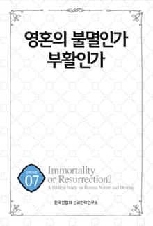 영혼의 불멸인가 부활인가