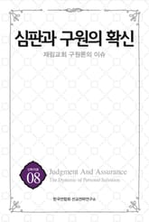 심판과 구원의 확신 표지 이미지