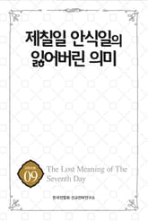 제칠일 안식일의 잃어버린 의미 표지 이미지