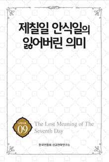제칠일 안식일의 잃어버린 의미