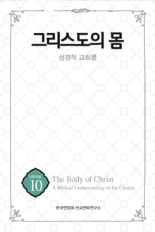 그리스도의 몸 : 성경적 교회론