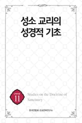 성소 교리의 성경적 기초 표지 이미지