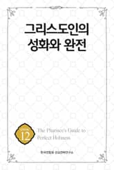 그리스도인의 성화와 완전 표지 이미지