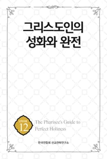 그리스도인의 성화와 완전