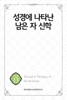 성경에 나타난 남은 자 신학