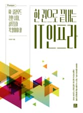 한 권으로 끝내는 IT 인프라 표지 이미지