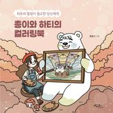 총이와 하티의 컬러링북 표지 이미지