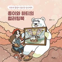 총이와 하티의 컬러링북