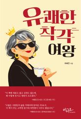 유쾌한 착각 여왕 표지 이미지