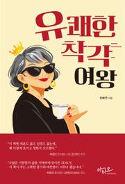 유쾌한 착각 여왕