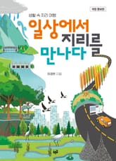 일상에서 지리를 만나다 표지 이미지