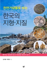 천연기념물로 보는 한국의 지형·지질 표지 이미지