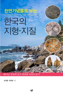 천연기념물로 보는 한국의 지형·지질
