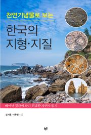 천연기념물로 보는 한국의 지형·지질