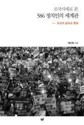조국사태로 본 586 정치인의 세계관 표지 이미지