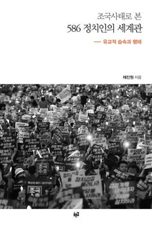 조국사태로 본 586 정치인의 세계관