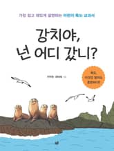 강치야, 넌 어디 갔니? 표지 이미지