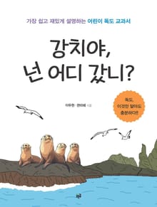 강치야, 넌 어디 갔니?