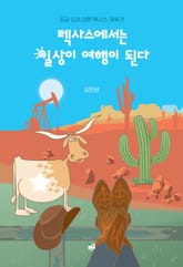 텍사스에서는 일상이 여행이 된다 표지 이미지