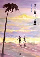 그 여름의 망고 표지 이미지