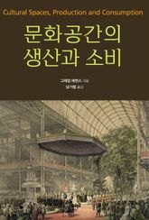 문화공간의 생산과 소비 표지 이미지
