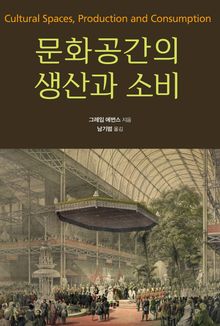 문화공간의 생산과 소비