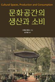문화공간의 생산과 소비