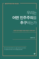 우리는 어떤 민주주의를 추구하는가 표지 이미지
