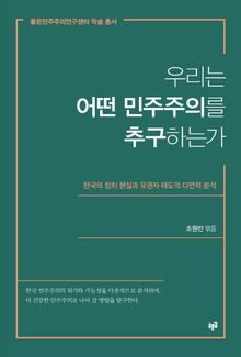 우리는 어떤 민주주의를 추구하는가