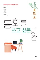 동화를 쓰고 싶은 시간 표지 이미지