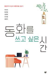 동화를 쓰고 싶은 시간