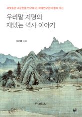 우리말 지명의 재밌는 역사 이야기 표지 이미지