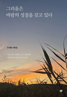 그리움은 바람의 성질을 갖고 있다