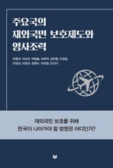 주요국의 재외국민 보호제도와 영사조력 표지 이미지