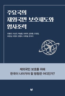 주요국의 재외국민 보호제도와 영사조력