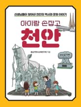 아이랑 손잡고 천안 표지 이미지