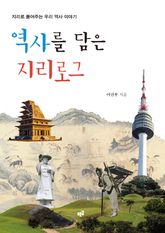 역사를 담은 지리로그 표지 이미지