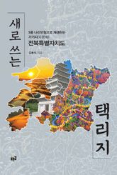 새로 쓰는 택리지 표지 이미지