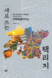 새로 쓰는 택리지