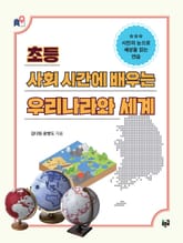 초등 사회 시간에 배우는 우리나라와 세계 표지 이미지
