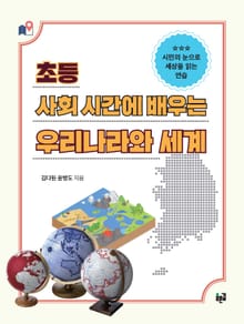 초등 사회 시간에 배우는 우리나라와 세계