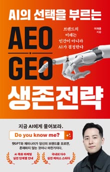 AI의 선택을 부르는 AEO, GEO 생존전략