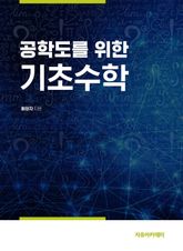 공학도를 위한 기초수학 표지 이미지