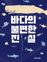 바다의 불편한 진실 표지 이미지