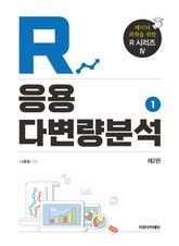 개정2판 | R 응용 다변량분석 - 1권 표지 이미지