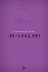 시편 어떻게 읽을 것인가 표지 이미지