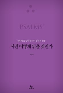 시편 어떻게 읽을 것인가